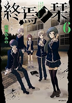 Amazon.co.jp: 終焉ノ栞 7 (MFコミックス ジーンシリーズ) 電子書籍